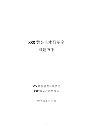 艺术品基金方案