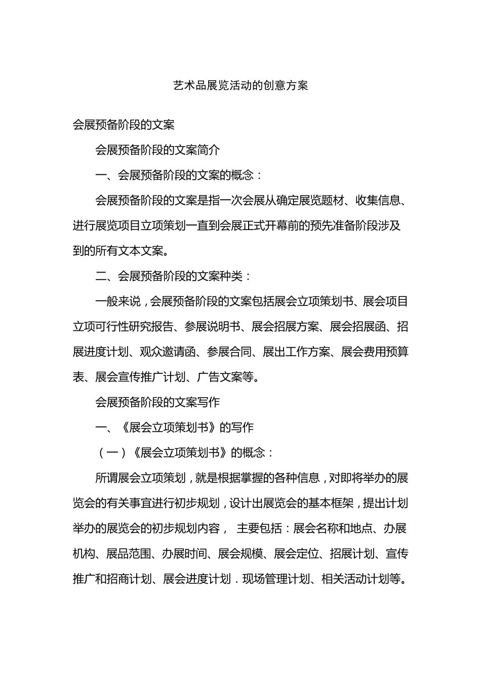 艺术品展览活动的创意方案_第1页