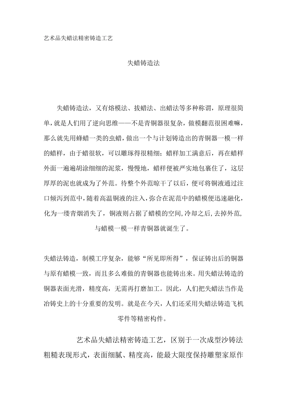 艺术品失蜡法精密铸造工艺_第1页
