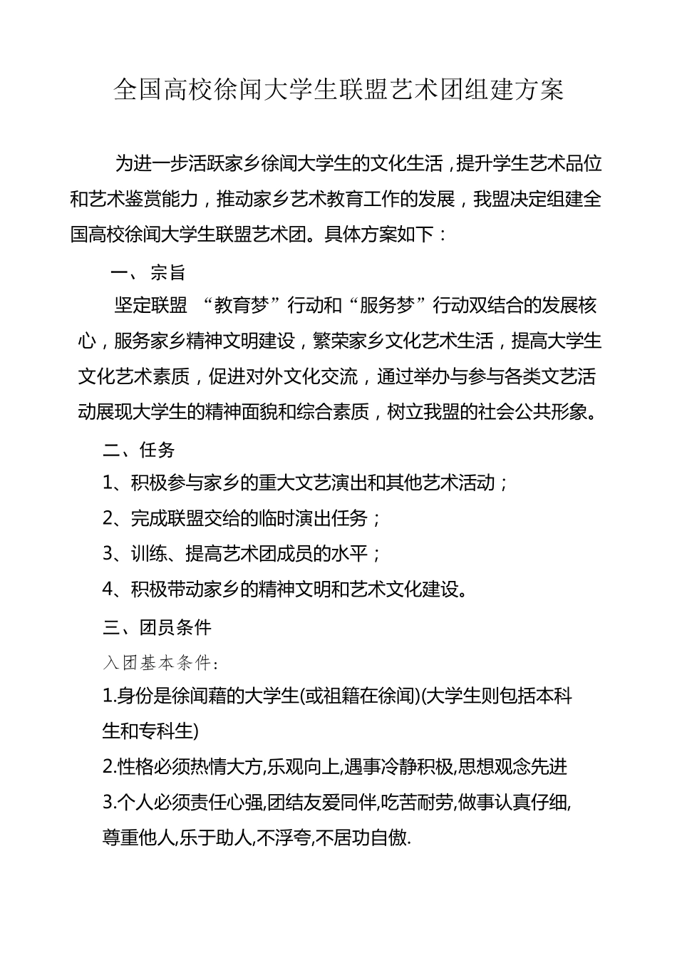 艺术团成立方案_第1页