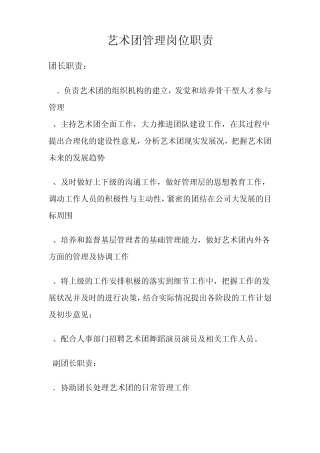 艺术团管理岗位职责