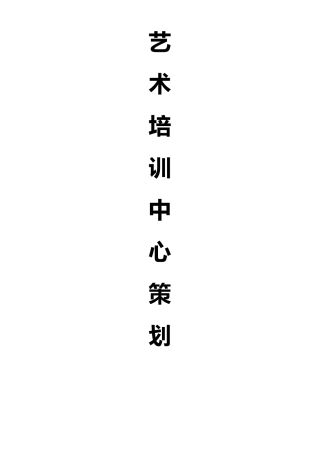 艺术培训中心策划书