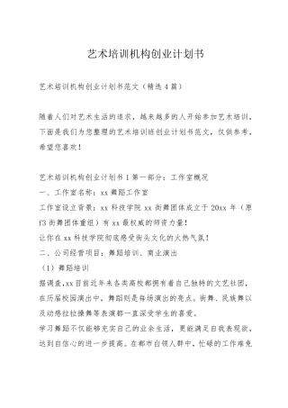艺术培训机构创业计划书