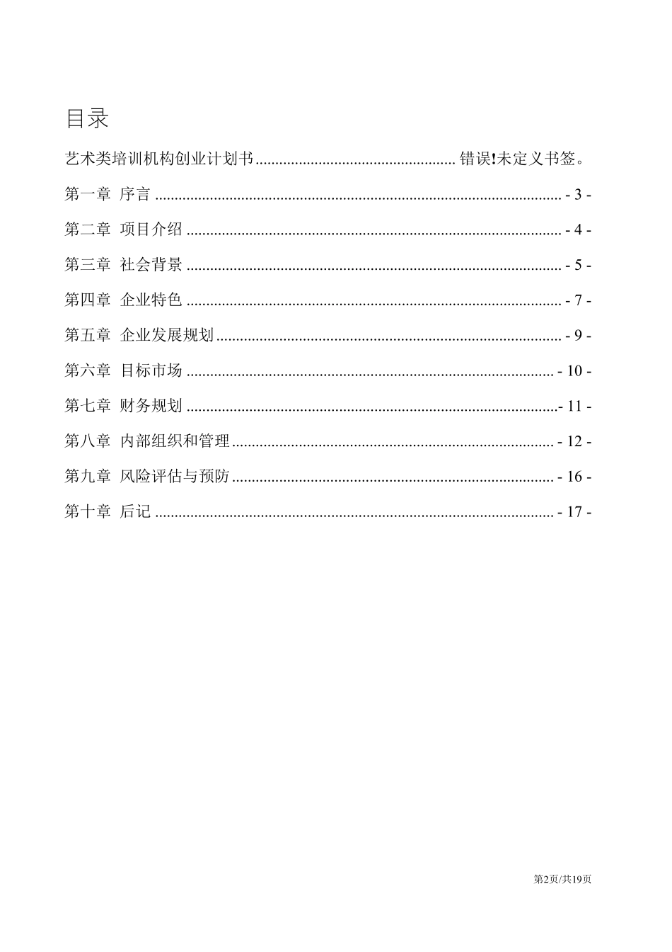 艺术培训机构创业计划书商业计划书_第2页