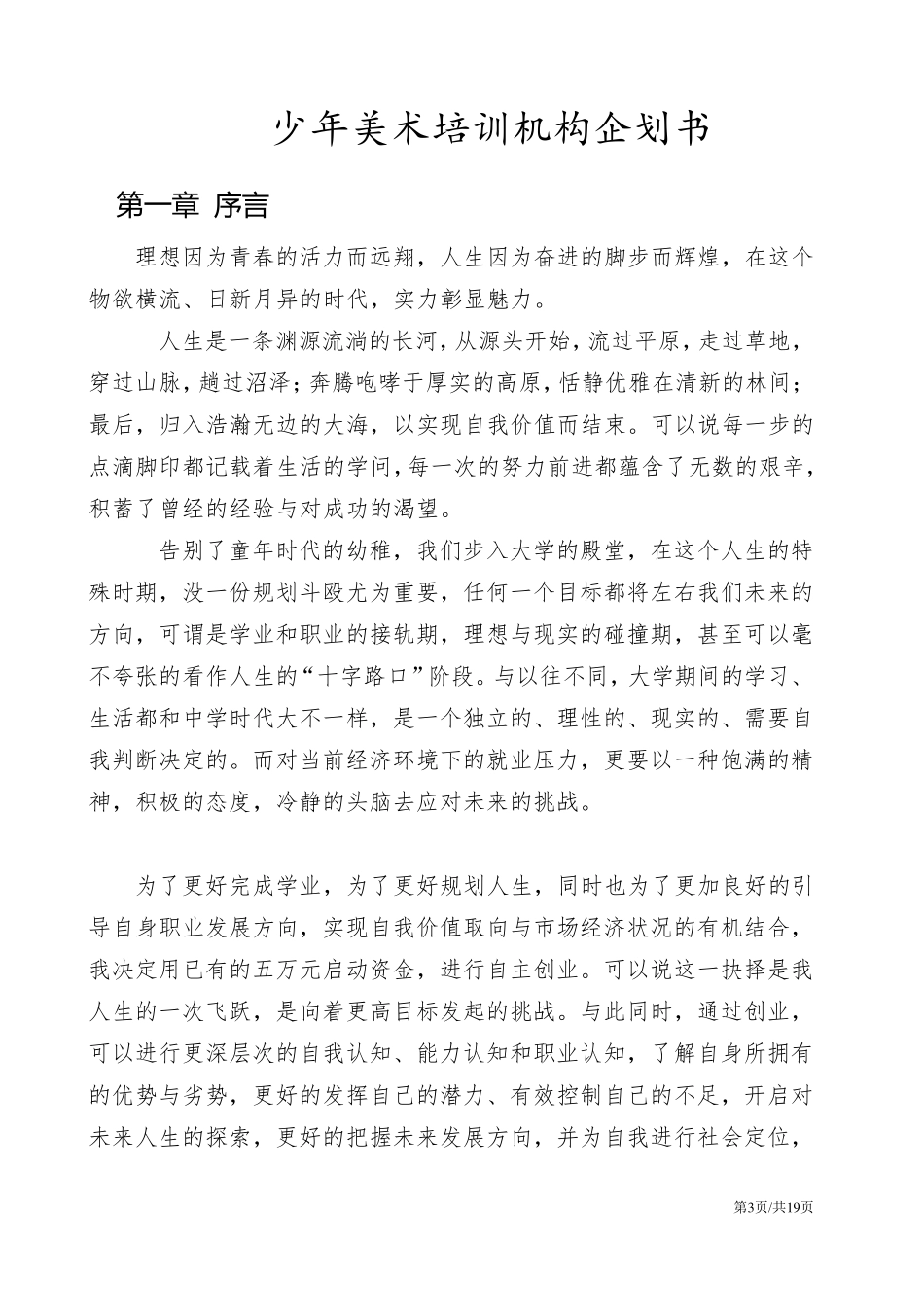 艺术培训机构创业计划书商业计划书_第3页