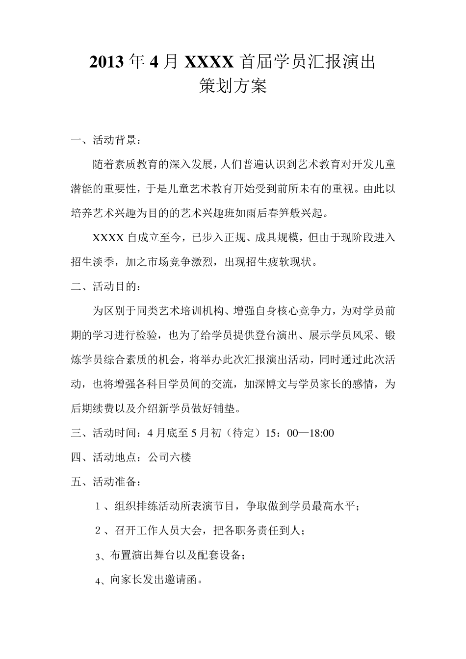 艺术培训班学员汇报演出策划方案_第1页