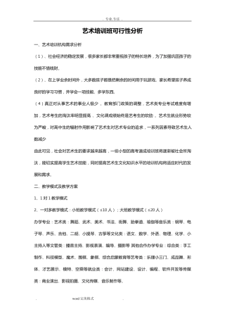 艺术培训班可行性分析报告