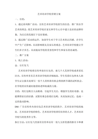 艺术培训营销方案