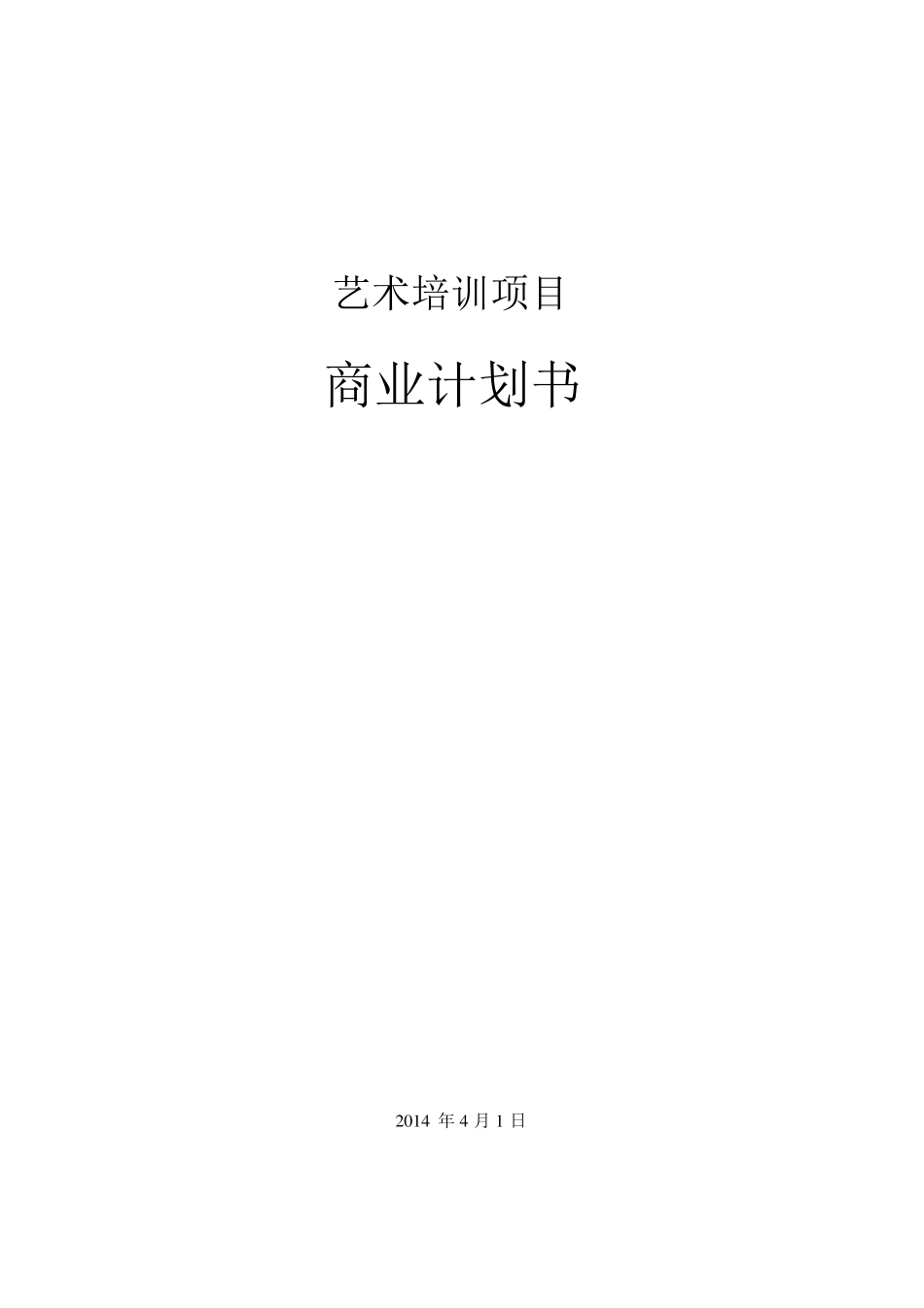 艺术培训项目商业计划书_第1页