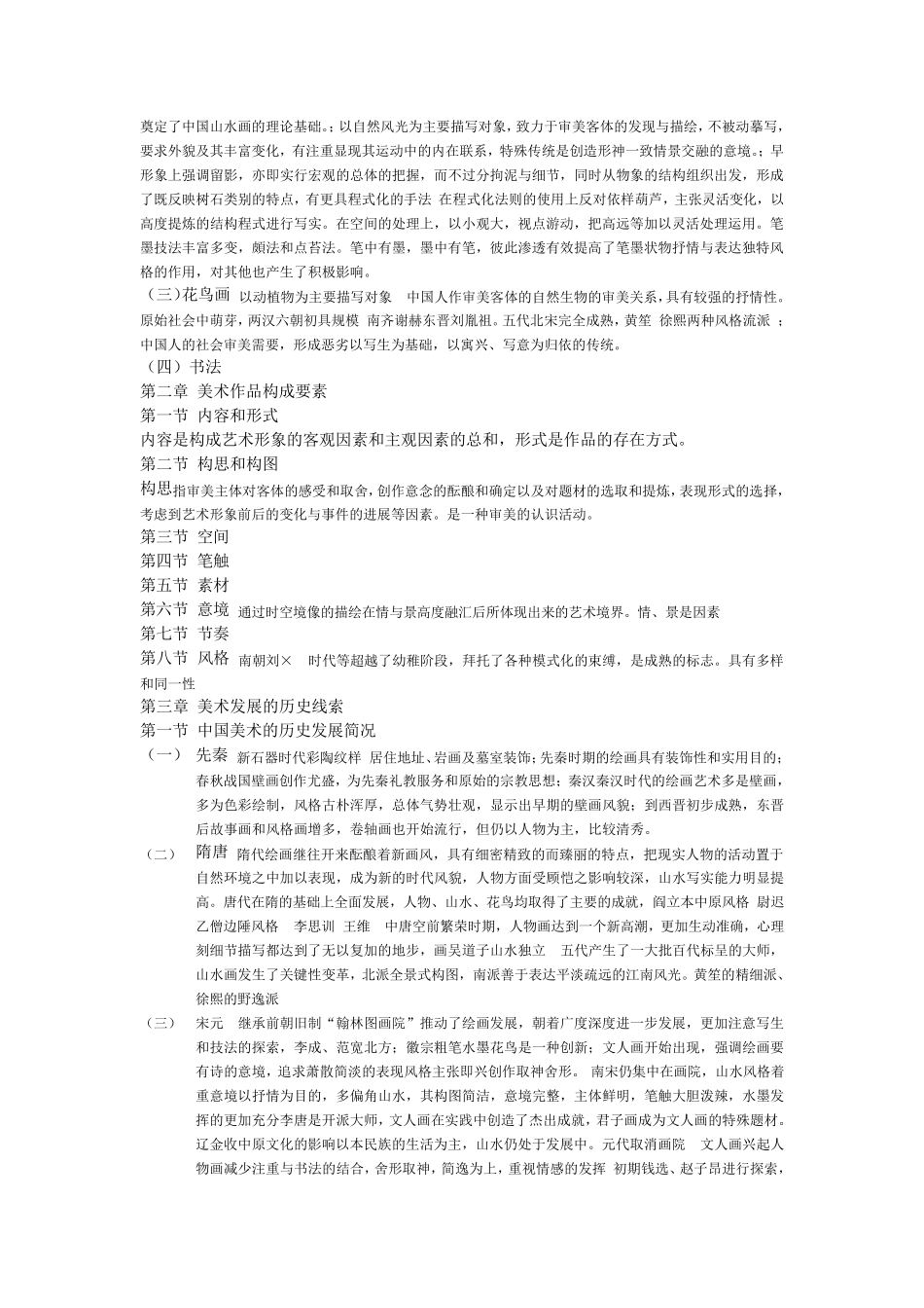 艺术学基础知识(美术篇)核心笔记_第2页