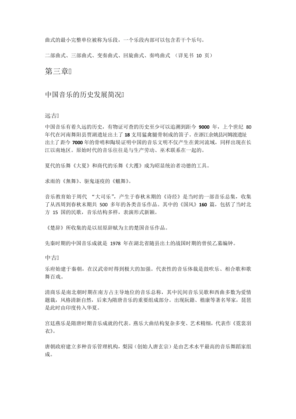 艺术学基础知识(音乐篇)核心笔记_第2页