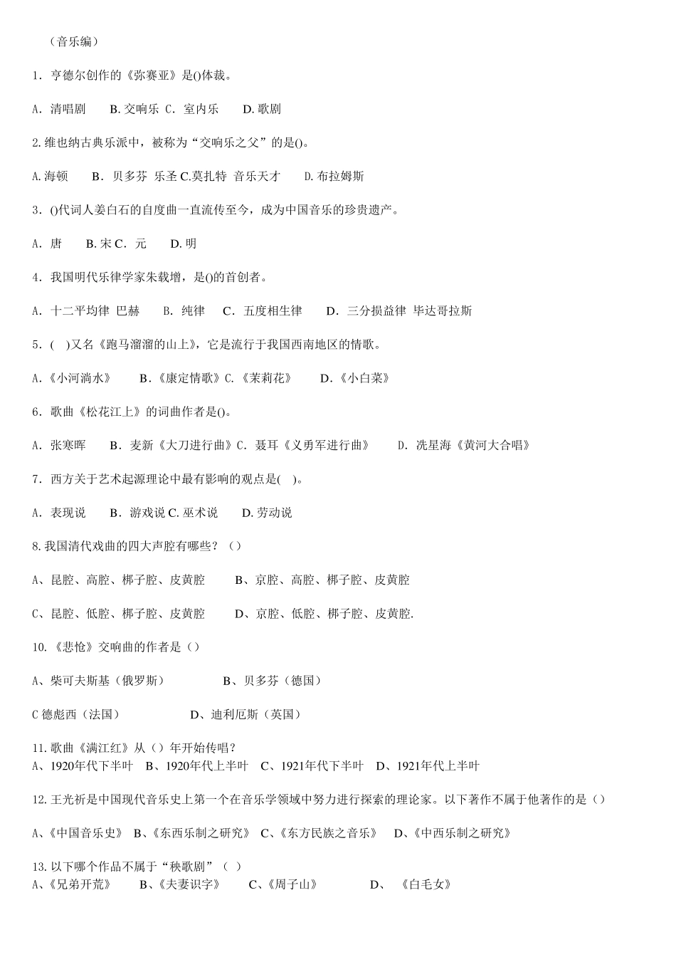 艺术学基础知识练习题_第1页