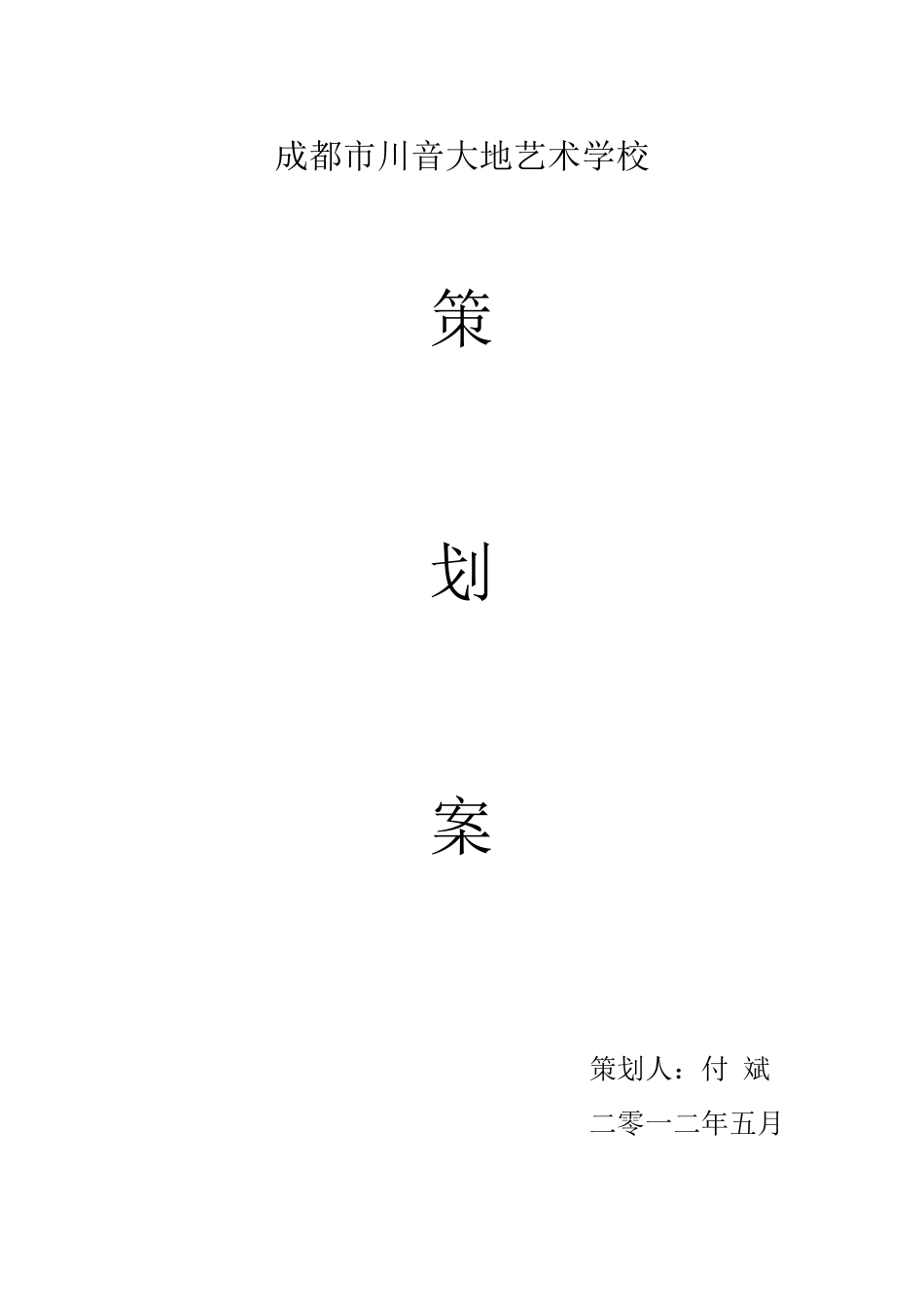 艺术学校策划案_第1页