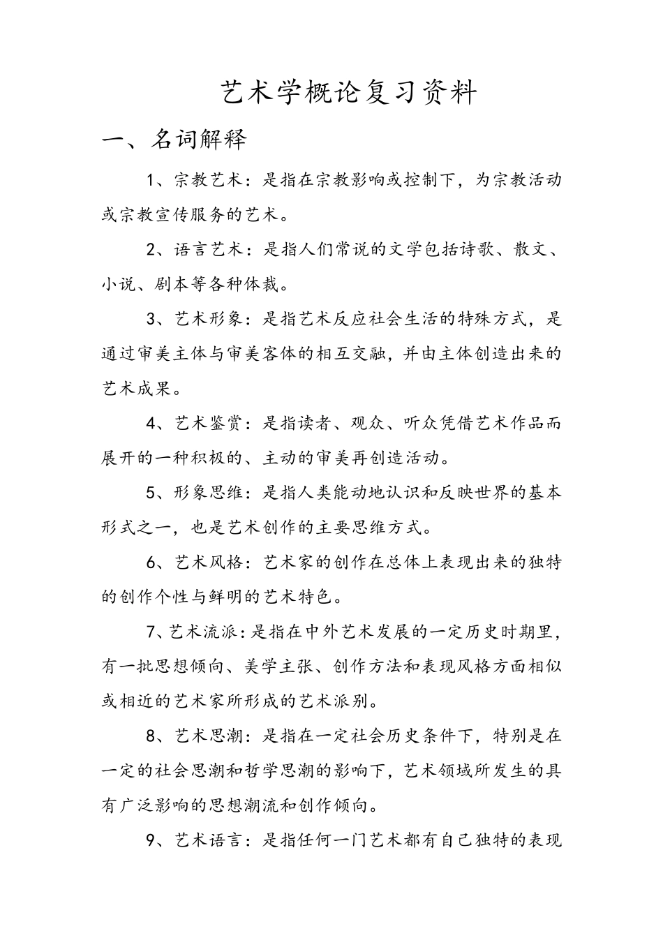艺术学概论复习资料_第1页