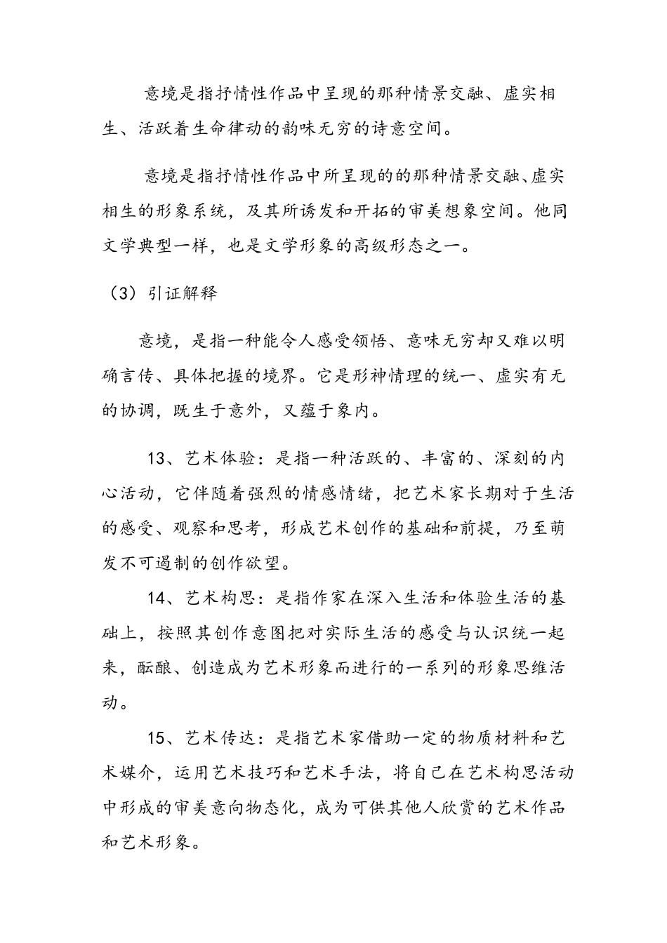 艺术学概论复习资料_第3页