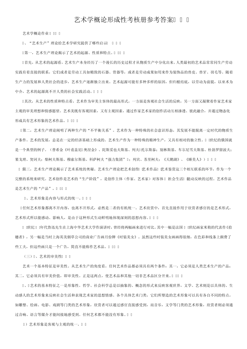 艺术学概论形成性考核册参考答案1_第1页
