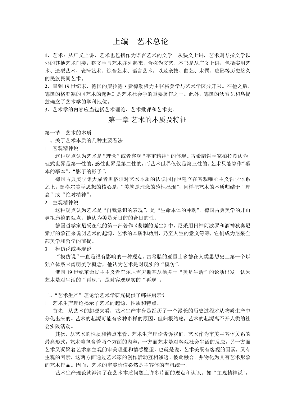 艺术学概论笔记_第1页