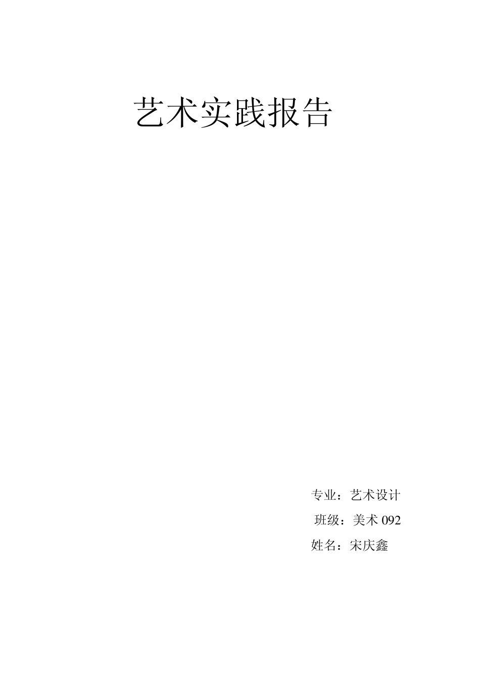 艺术实践报告_第1页