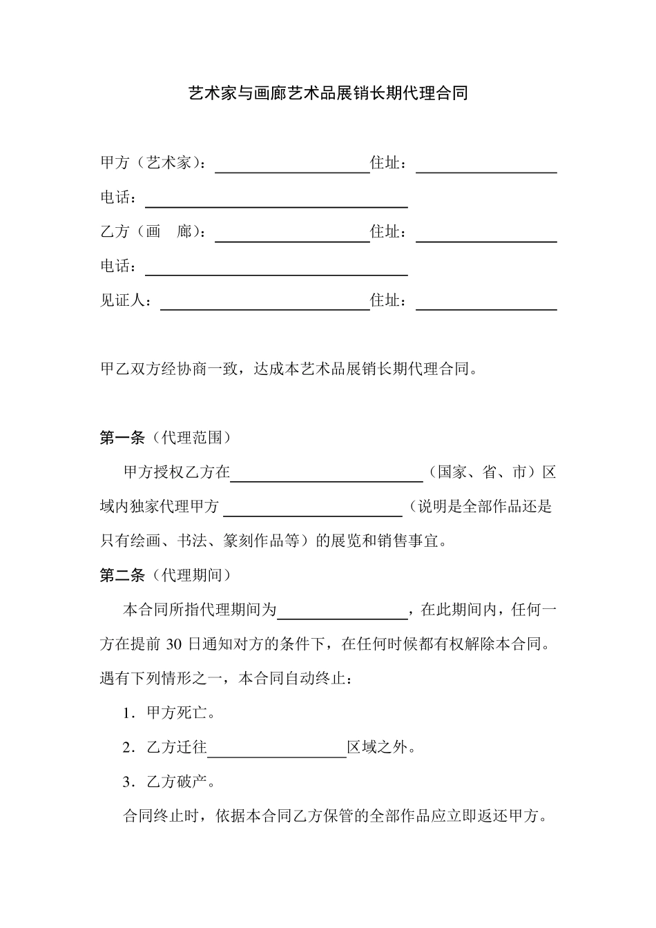 艺术家作品代理合同_第1页