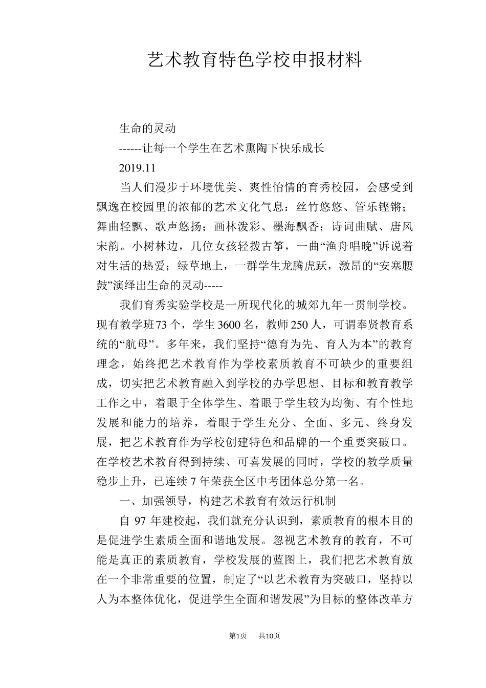 艺术教育特色学校申报材料_第1页