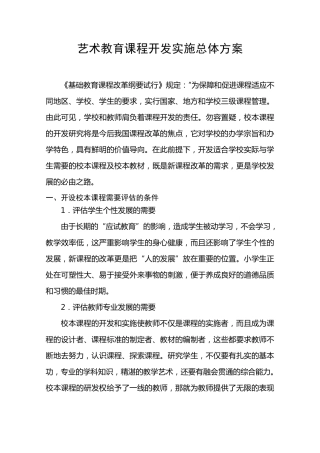 艺术教育课程开发实施总体方案