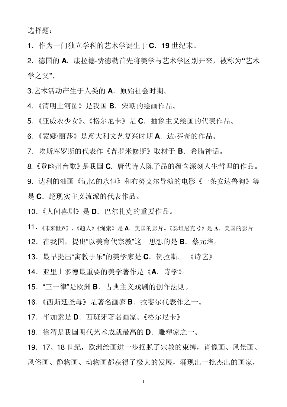 艺术概论——选择题_第1页