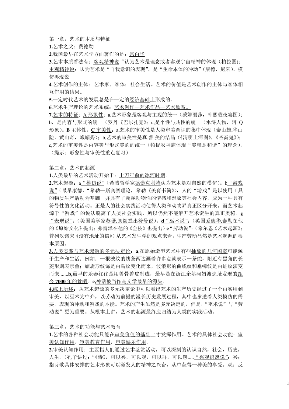 艺术概论各章节考试重点总结_第1页