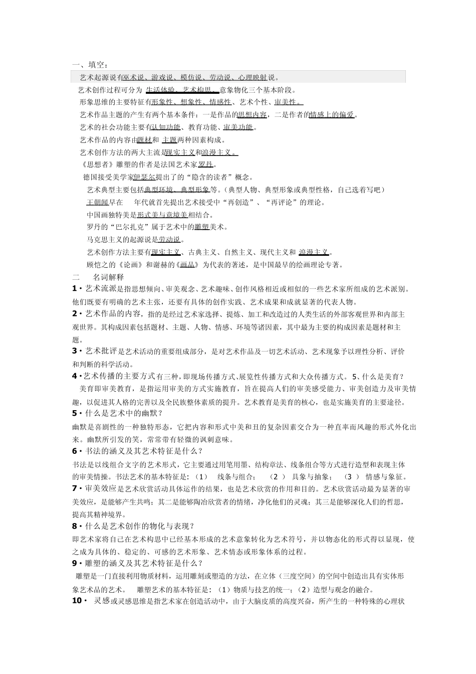 艺术概论名词解释与课后题_第1页