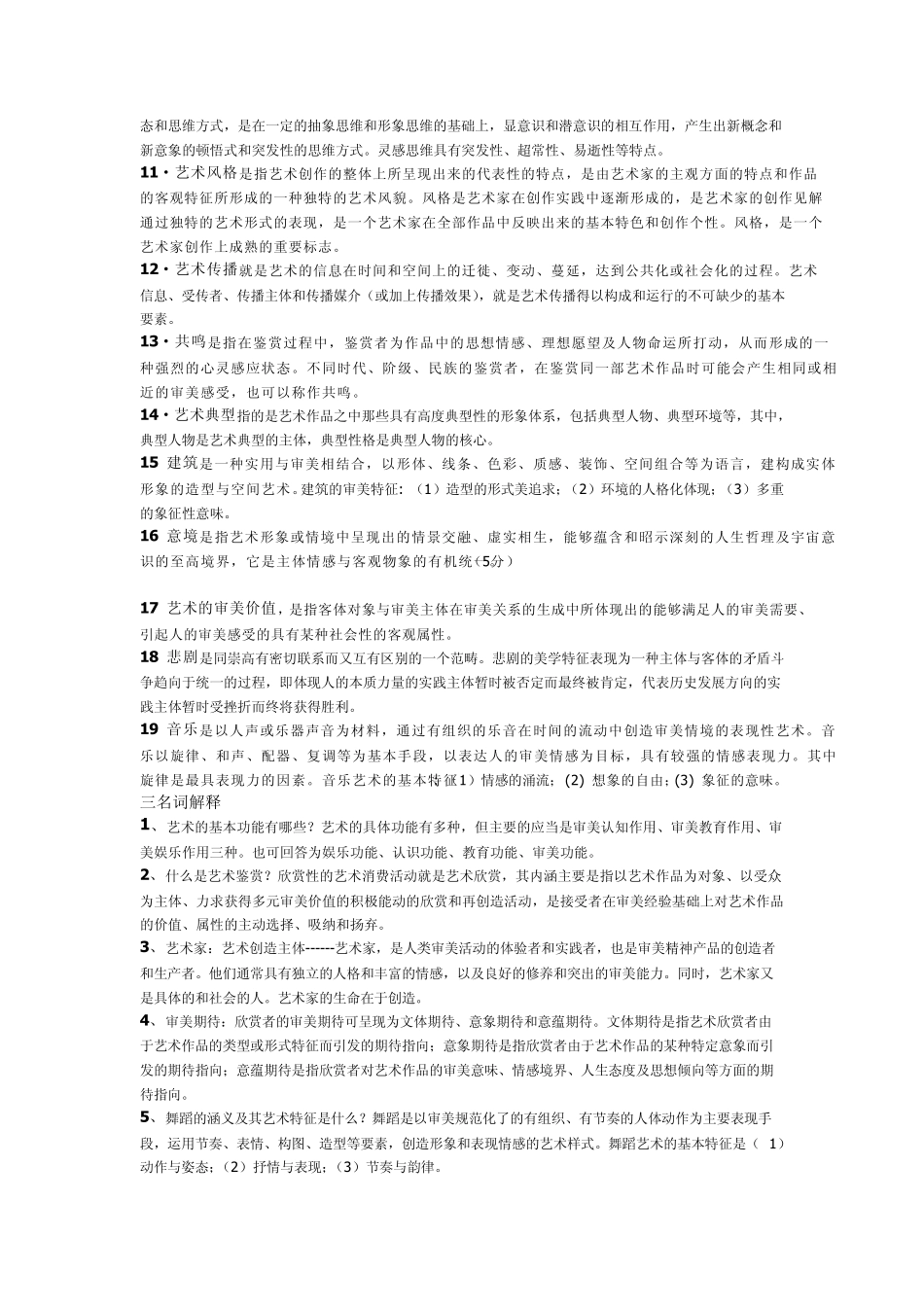 艺术概论名词解释与课后题_第2页