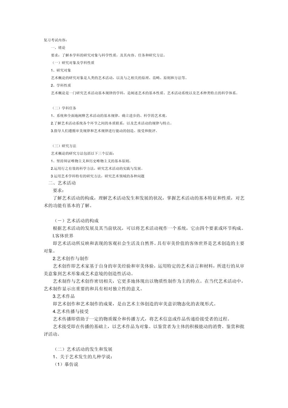 艺术概论复习_第1页