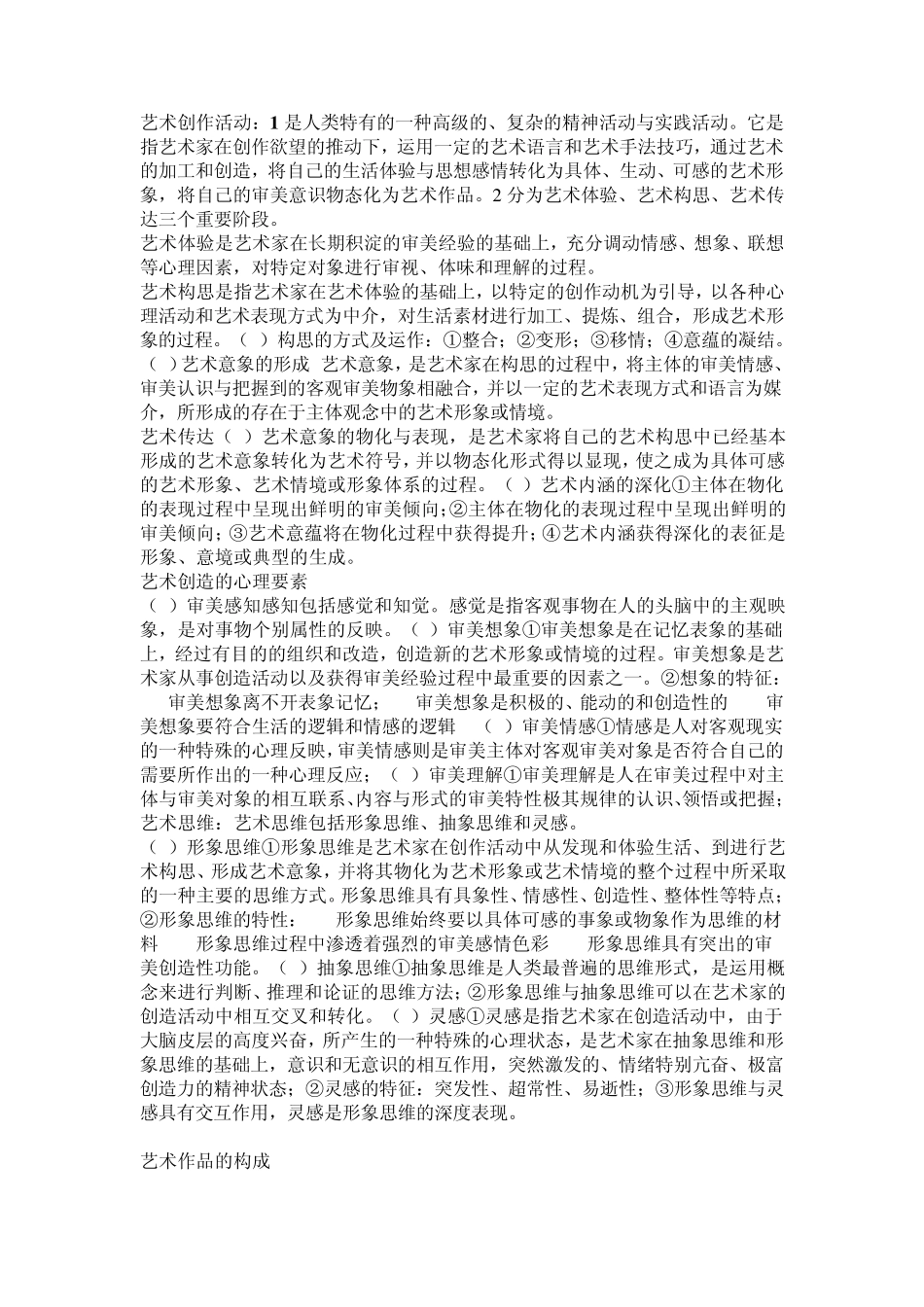 艺术概论复习要点_第3页