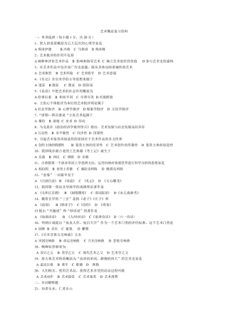 艺术概论复习资料