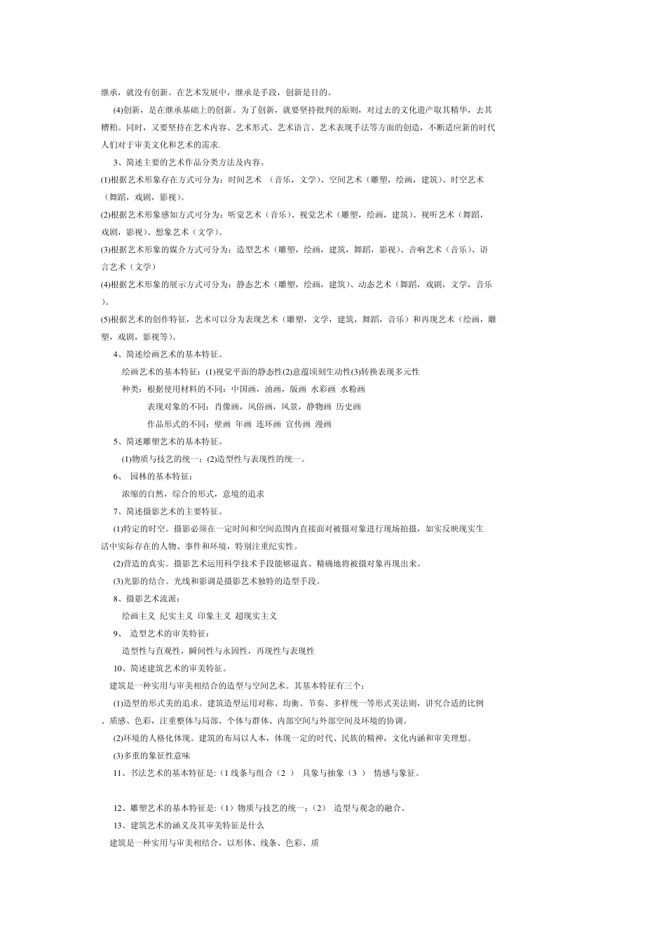 艺术概论复习资料3wy精华_第2页