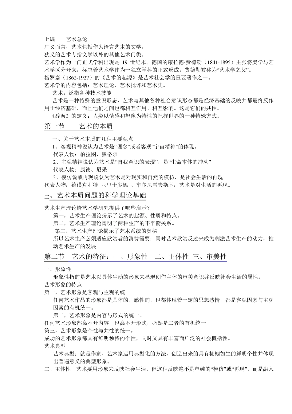 艺术概论的所有知识点_第1页