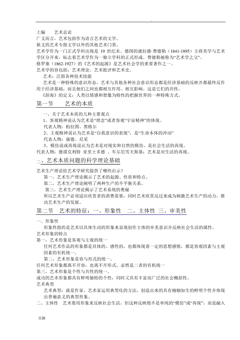 艺术概论的所有知识点汇总_第1页