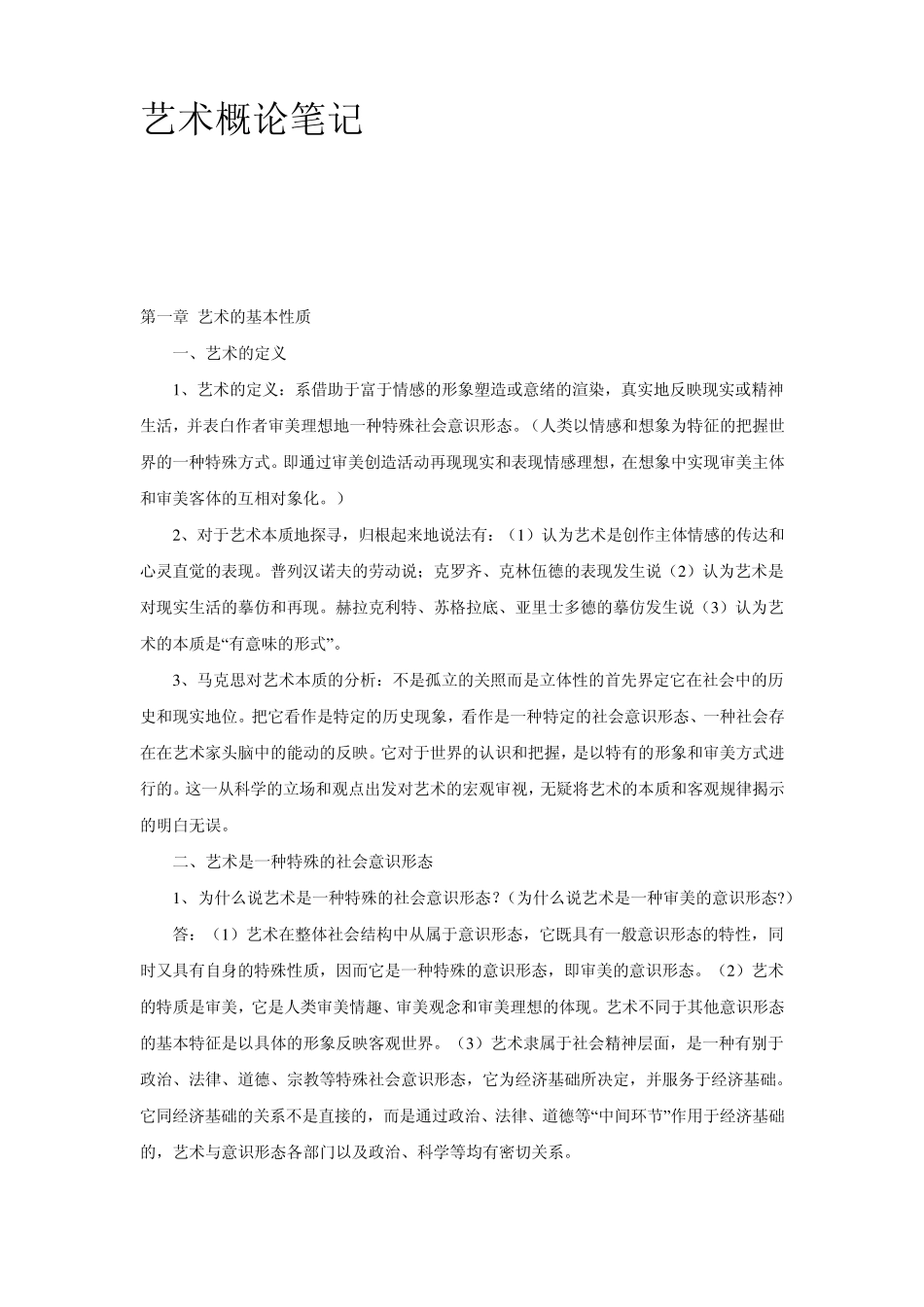 艺术概论笔记_第1页