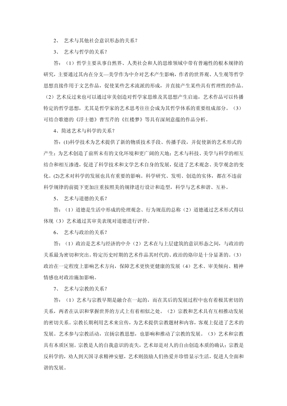 艺术概论笔记_第2页