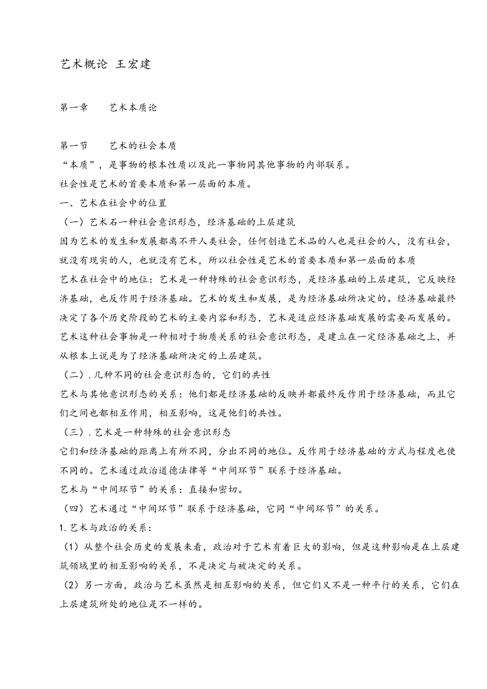 艺术概论笔记(超全打印版)_第1页