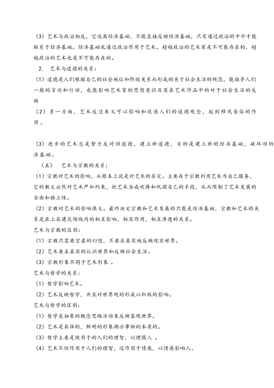 艺术概论笔记(超全打印版)_第2页