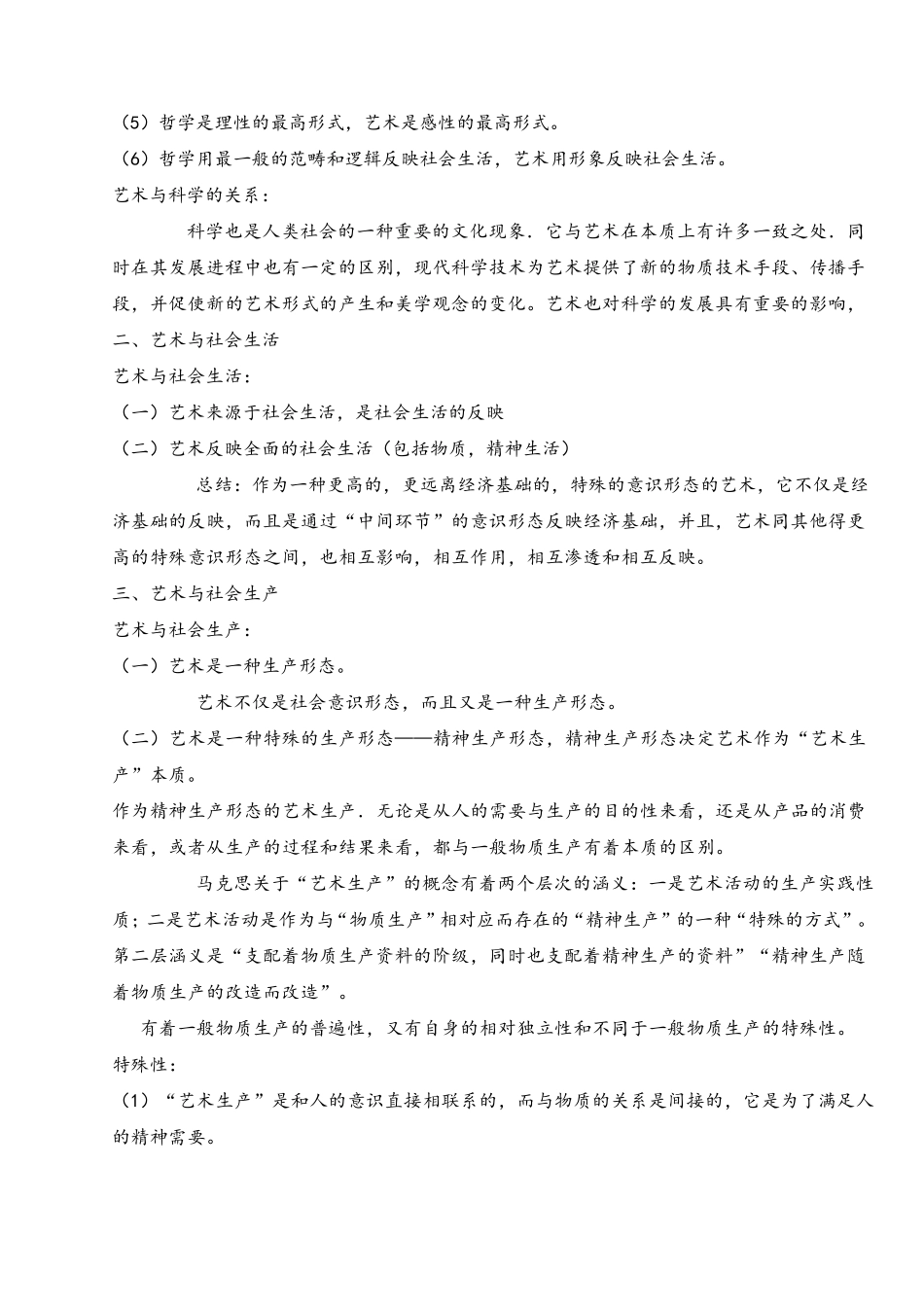 艺术概论笔记(超全打印版)_第3页