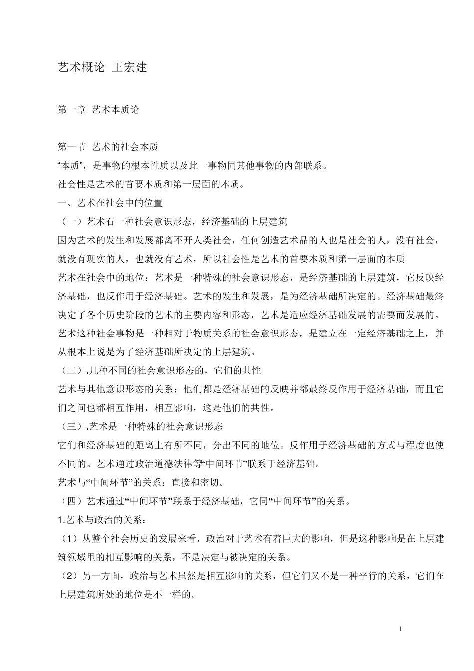 艺术概论笔记王宏建(25页超全打印版)_第1页