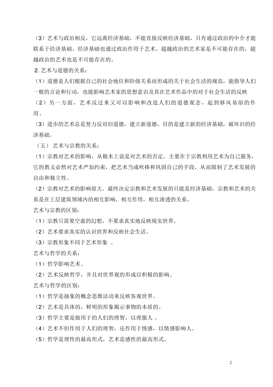 艺术概论笔记王宏建(25页超全打印版)_第2页