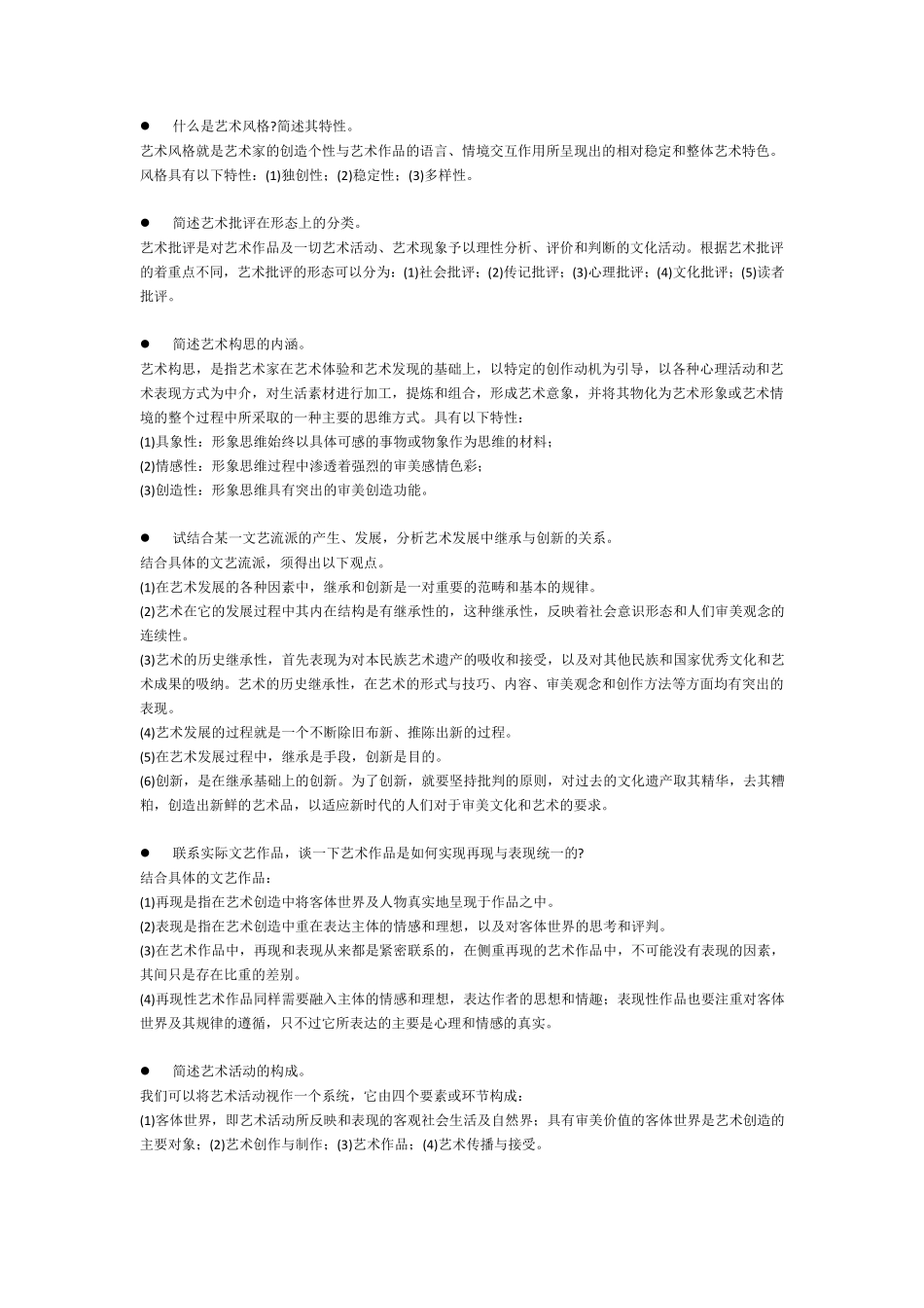 艺术概论考研论述题_第1页