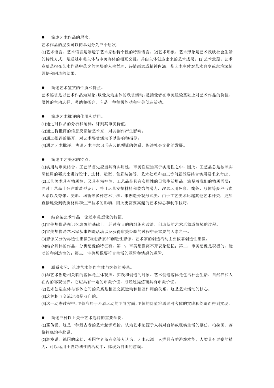 艺术概论考研论述题_第2页