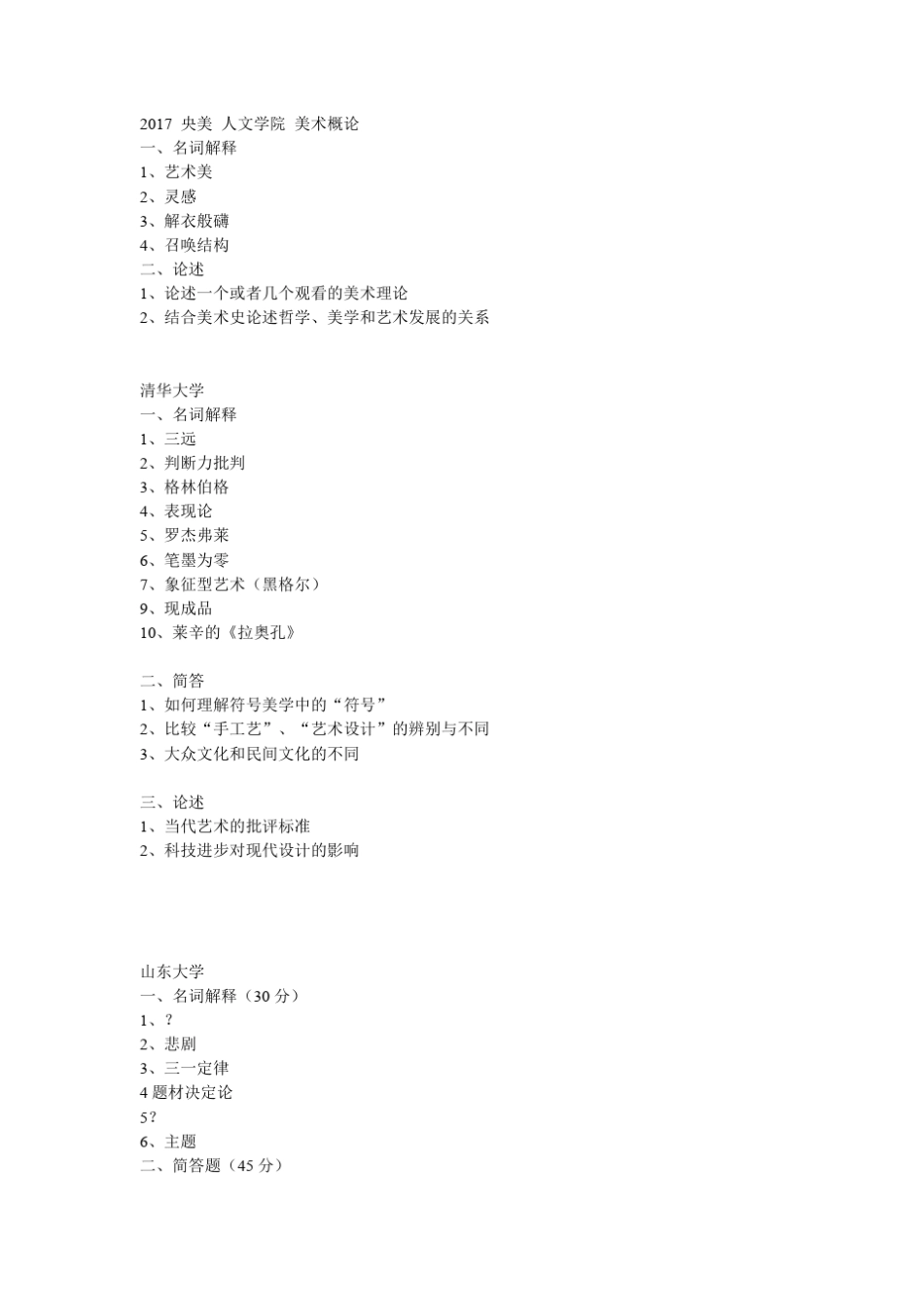 艺术概论考题_第1页