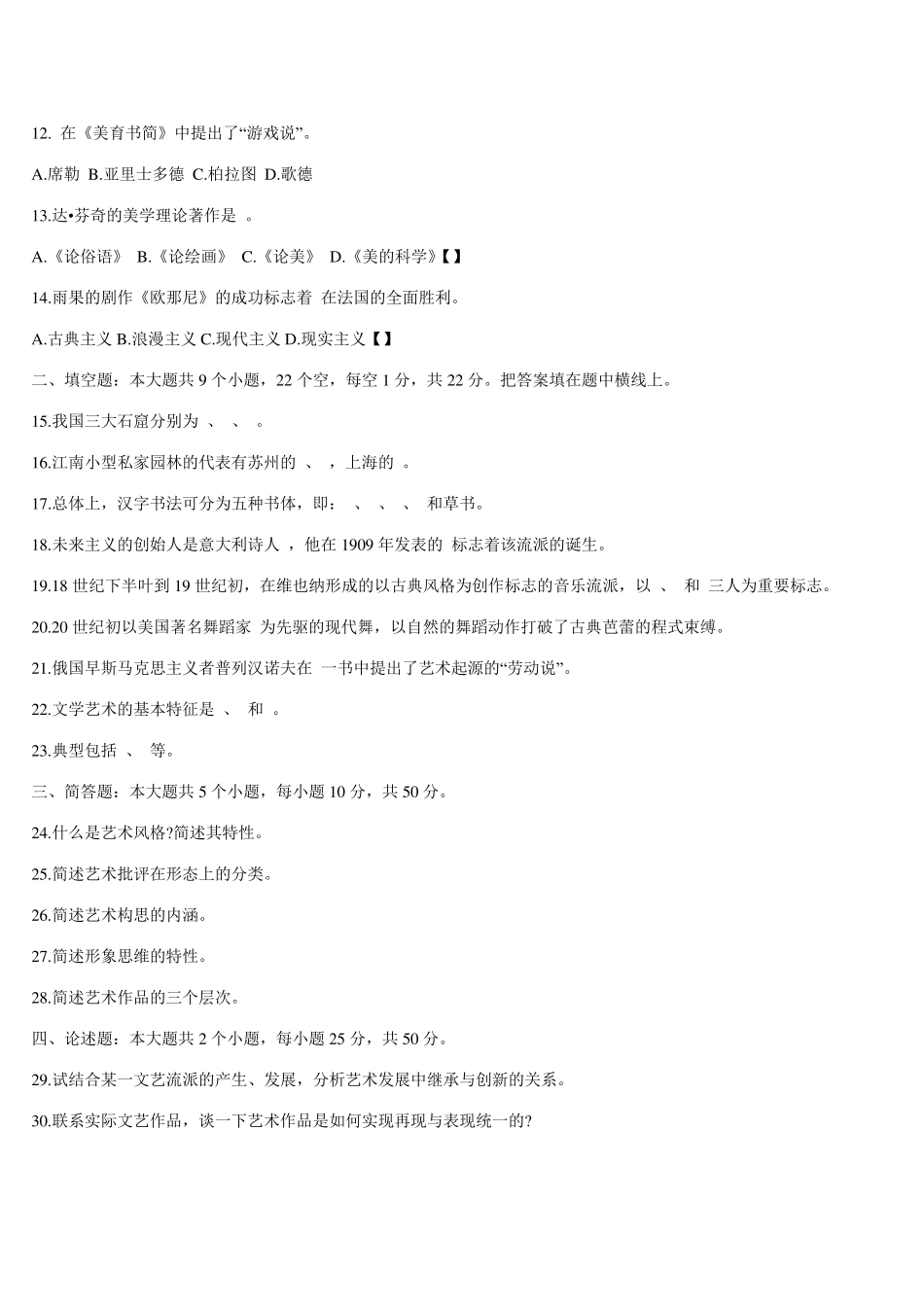 艺术概论试题8套+答案_第2页