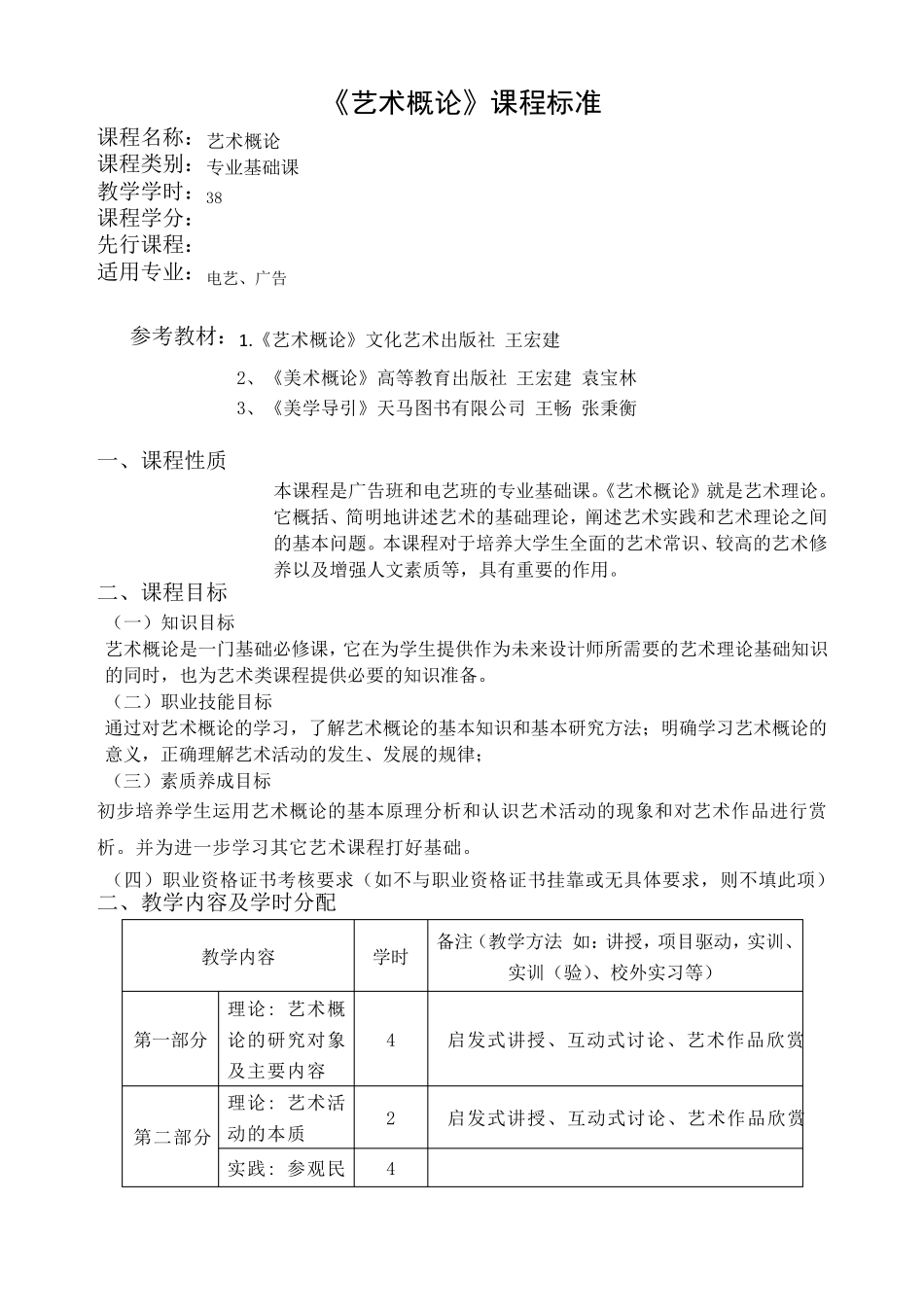 艺术概论课程标准_第1页