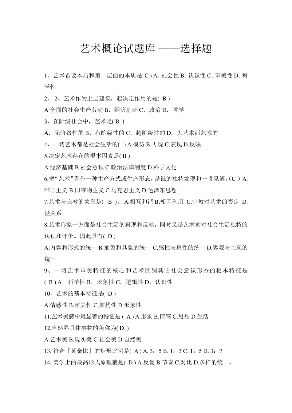 艺术概论试题库_第1页