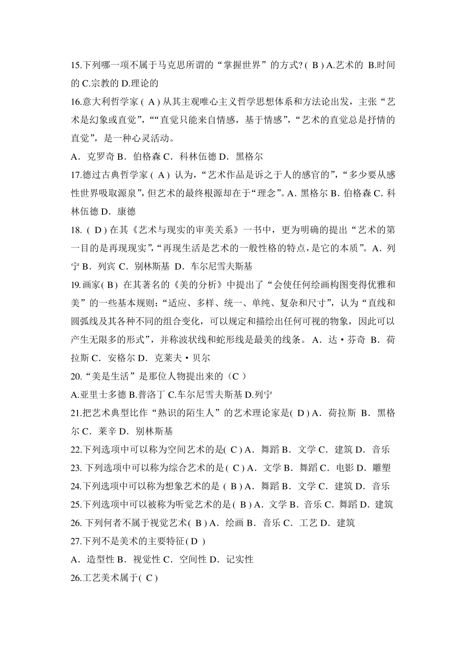 艺术概论试题库_第2页