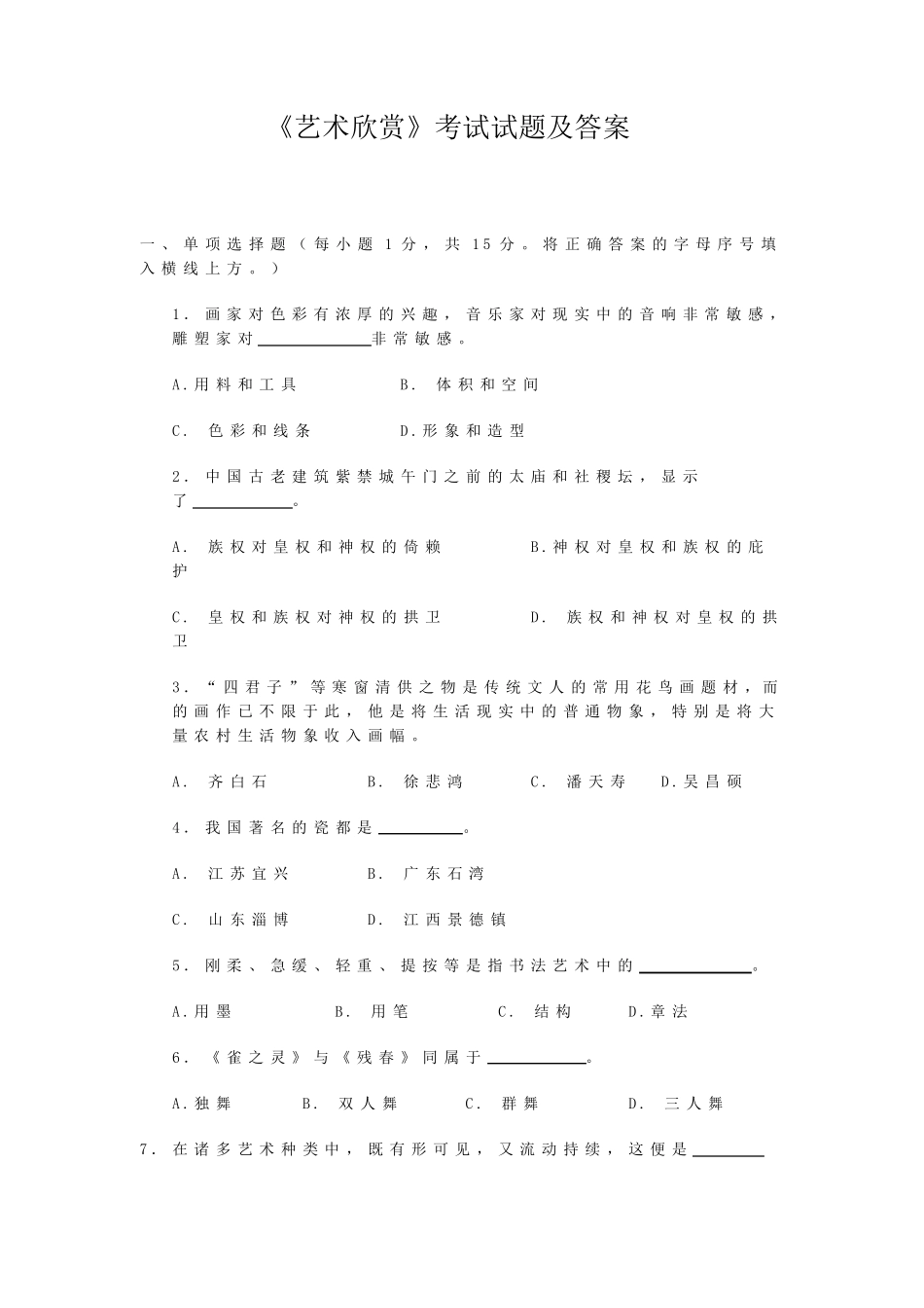 艺术欣赏考试试题及答案_第1页